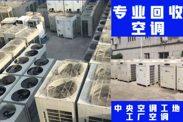 上海中央空调回收，上海空调回收，二手中央空调回收，商用中央空调回收