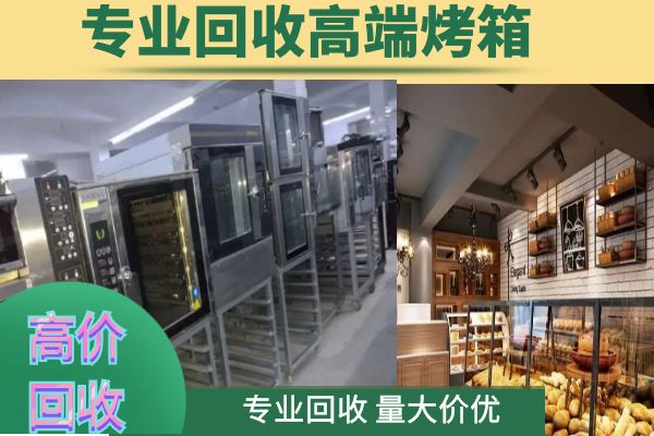 上海浦东区二手烘焙设备回收，回收烤箱、打蛋机、搅拌机、制冰机