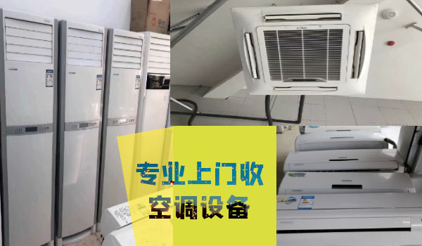 上海高价回收二手家用商用空调，中央空调，宾馆客房挂机空调