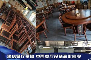 上海浦东区专业回收饭店桌椅、餐厅桌椅