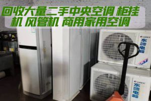 上海中央空调回收 回收二手螺杆机空调 柜机空调回收 宾馆空调回收