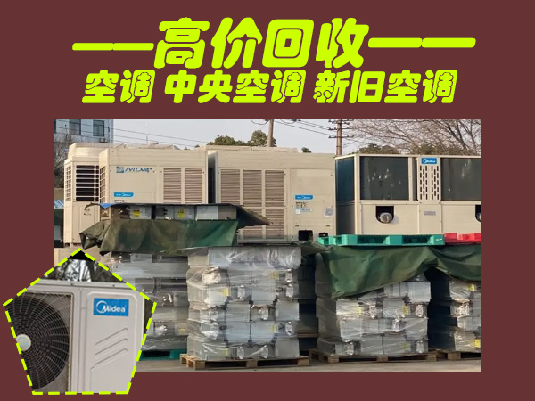 上海专业高价回收中央空调，空调机组